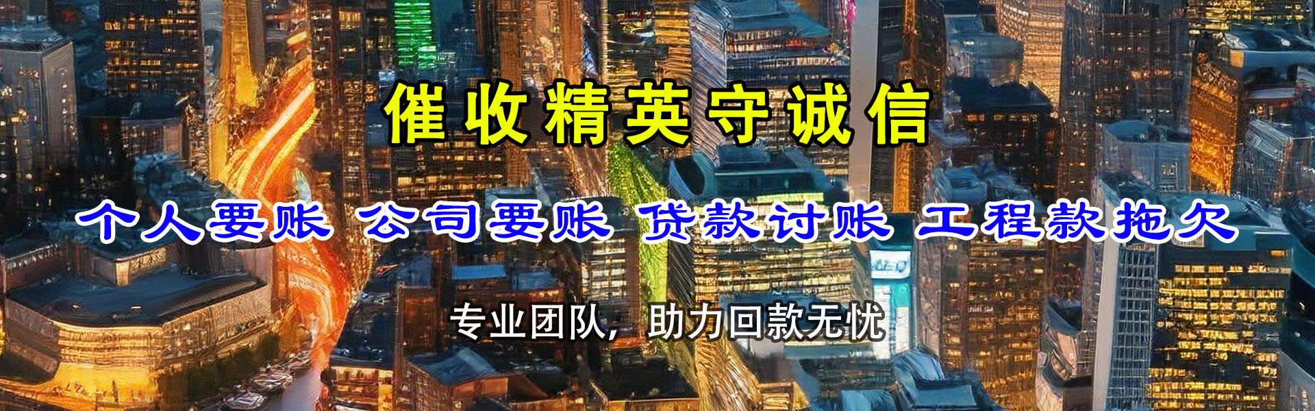 鹿邑清债公司